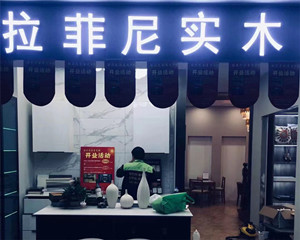 拉菲尼实木家具门店除甲醛